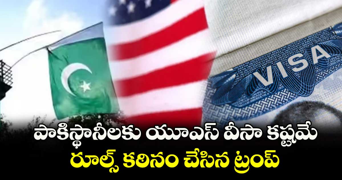 US Visa: పాకిస్థానీలకు యూఎస్ వీసా కష్టమే.. రూల్స్ కఠినం చేసిన ట్రంప్