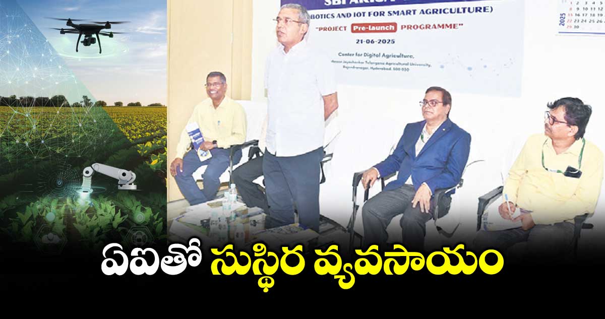 ఏఐతో సుస్థిర వ్యవసాయం : వ్యవసాయ శాఖ కార్యదర్శి రఘునందన్‌రావు