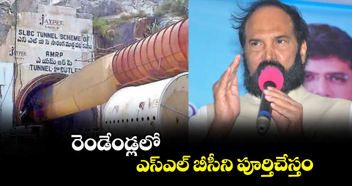 రెండేండ్లలో ఎస్ఎల్ బీసీని పూర్తిచేస్తం : మంత్రి ఉత్తమ్