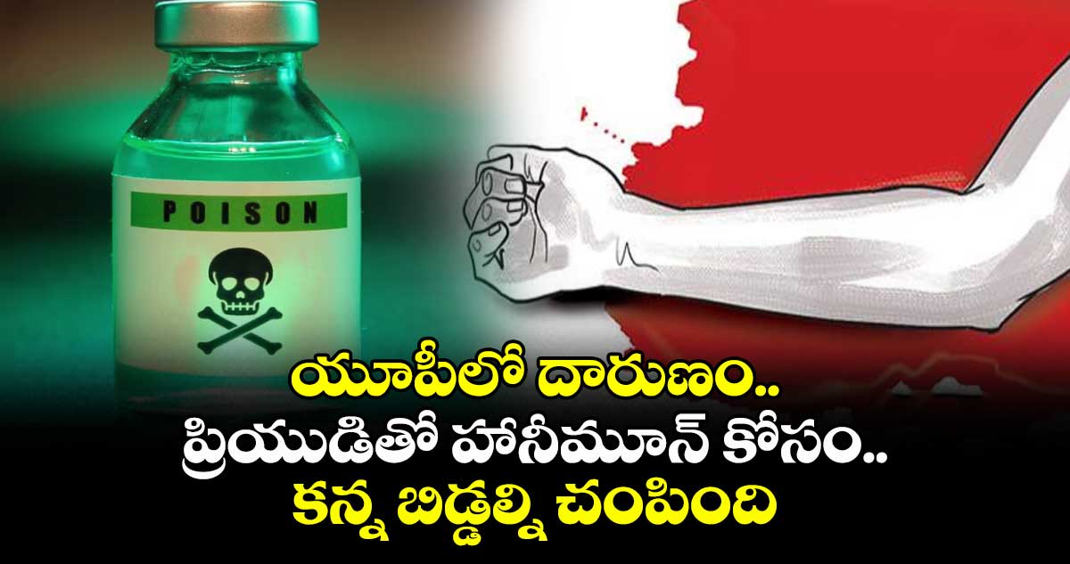 యూపీలో దారుణం..ప్రియుడితో హానీమూన్ కోసం..కన్న బిడ్డల్ని చంపింది