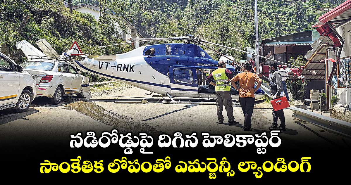 నడిరోడ్డుపై దిగిన హెలికాప్టర్ .. సాంకేతిక లోపంతో ఎమర్జెన్సీ ల్యాండింగ్