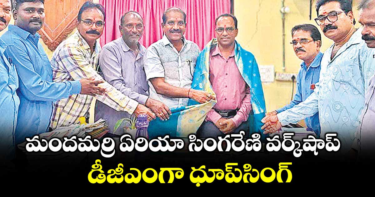 మందమర్రి ఏరియా సింగరేణి వర్క్షాప్ డీజీఎంగా ధూప్సింగ్