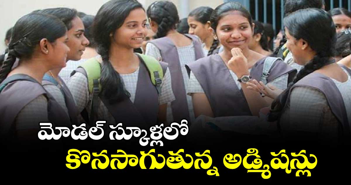 మోడల్ స్కూళ్లలో కొనసాగుతున్న అడ్మిషన్లు