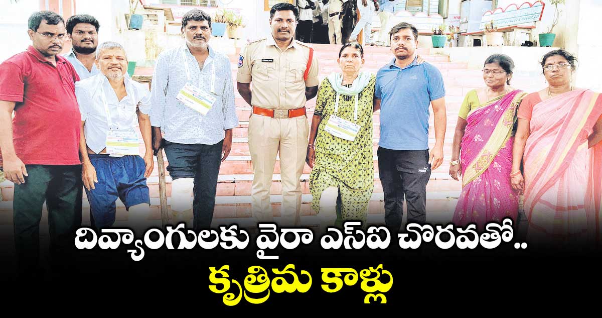 దివ్యాంగులకు వైరా ఎస్ఐ చొరవతో కృత్రిమ కాళ్లు