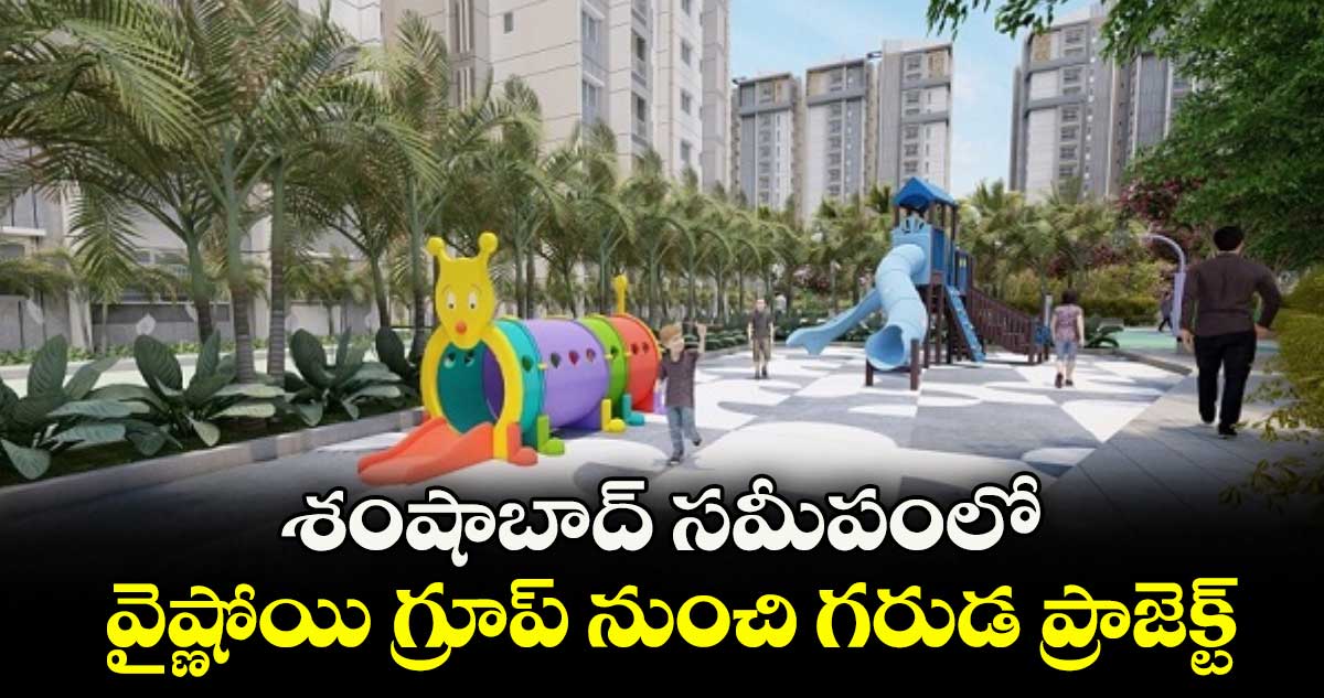 శంషాబాద్ సమీపంలో వైష్ణోయి గ్రూప్ నుంచి గరుడ ప్రాజెక్ట్