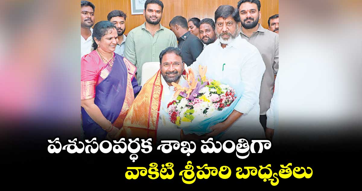 పశుసంవర్ధక శాఖ మంత్రిగా వాకిటి శ్రీహరి బాధ్యతలు