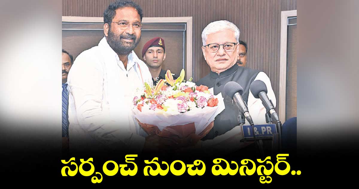 సర్పంచ్ నుంచి మినిస్టర్..