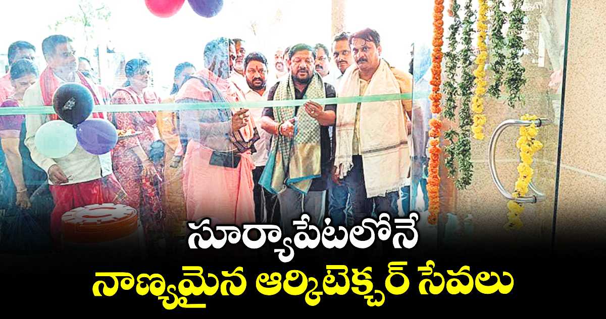 సూర్యాపేటలోనే నాణ్యమైన ఆర్కిటెక్చర్ సేవలు