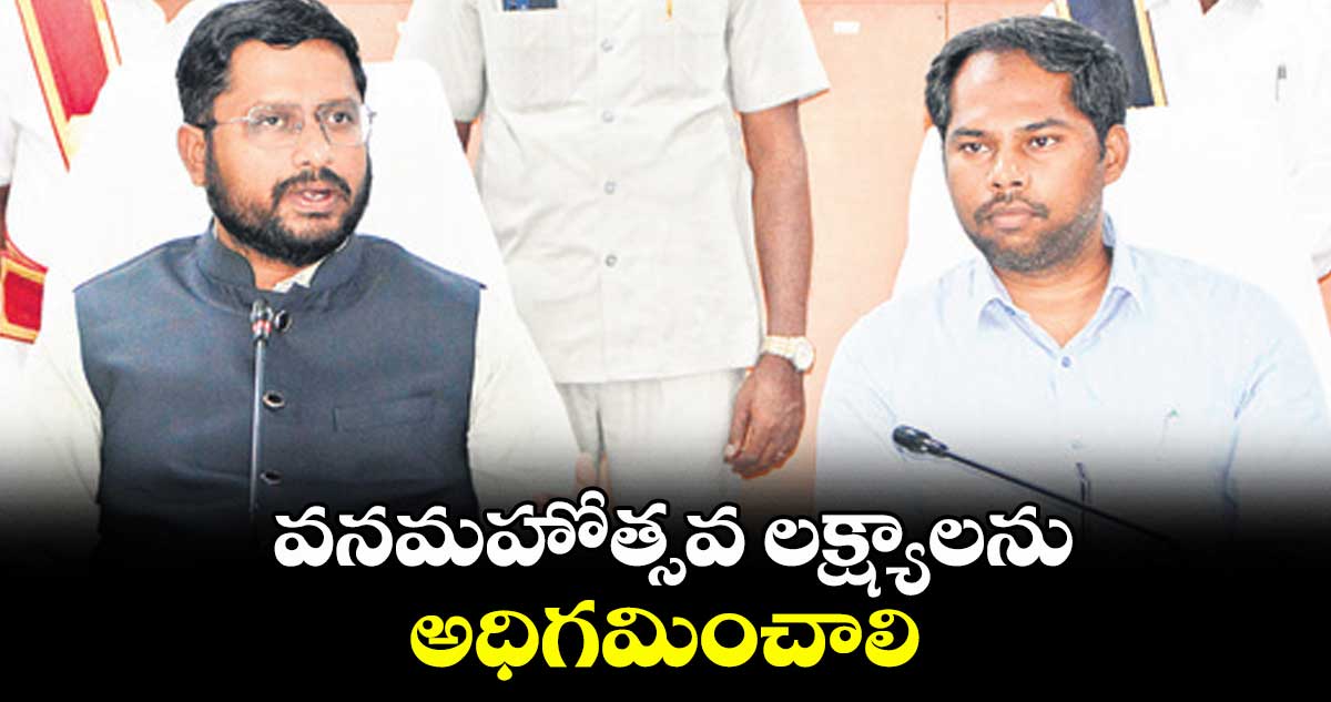 వనమహోత్సవ లక్ష్యాలను అధిగమించాలి : రిజ్వాన్బాషా షేక్