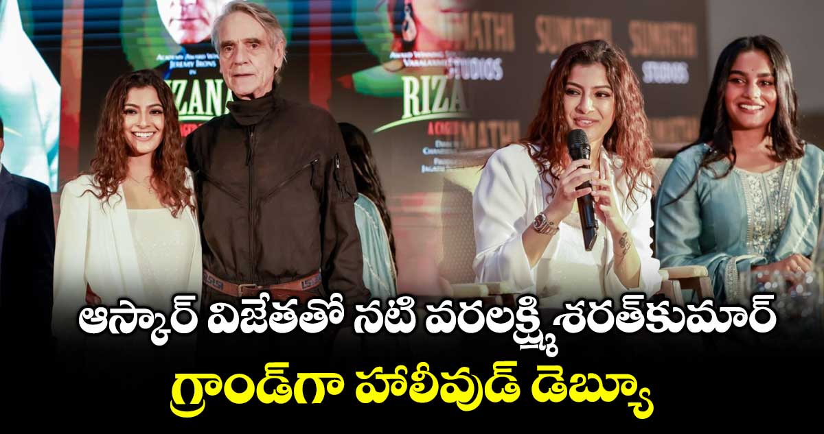 VaralaxmiSarathkumar: ఆస్కార్ విజేతతో నటి వరలక్ష్మి శరత్కుమార్.. గ్రాండ్గా హాలీవుడ్ డెబ్యూ