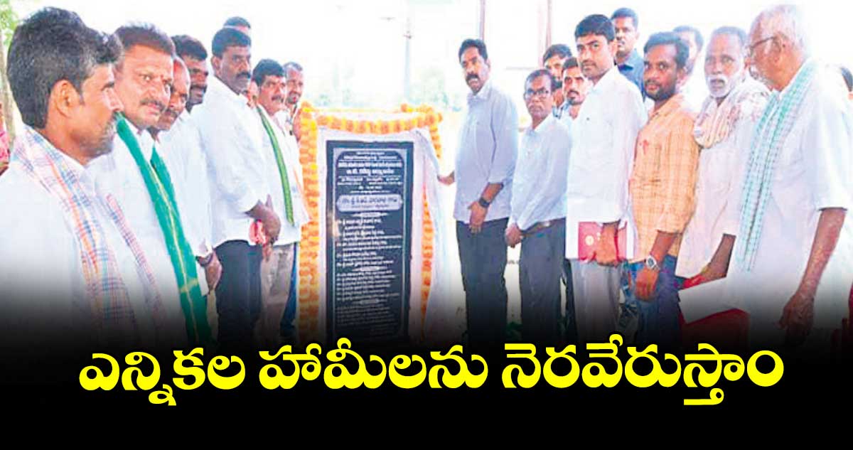 ఎన్నికల హామీలను నెరవేరుస్తాం : ఎమ్మెల్యే కేఆర్ నాగరాజు
