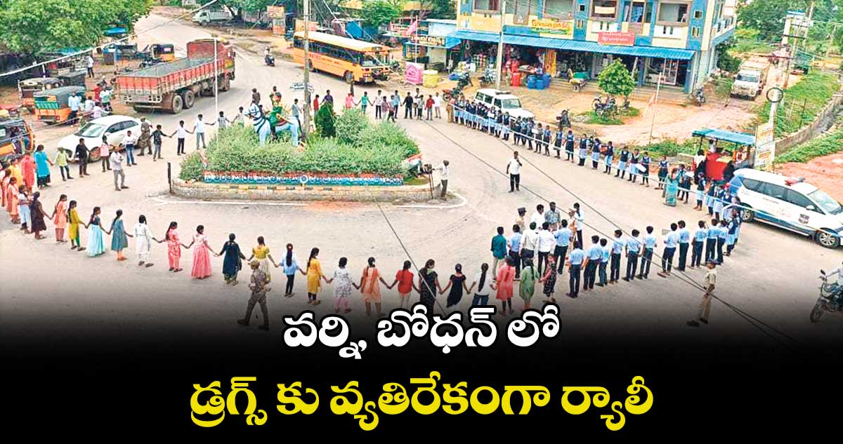 వర్ని, బోధన్ లో డ్రగ్స్ కు వ్యతిరేకంగా ర్యాలీ