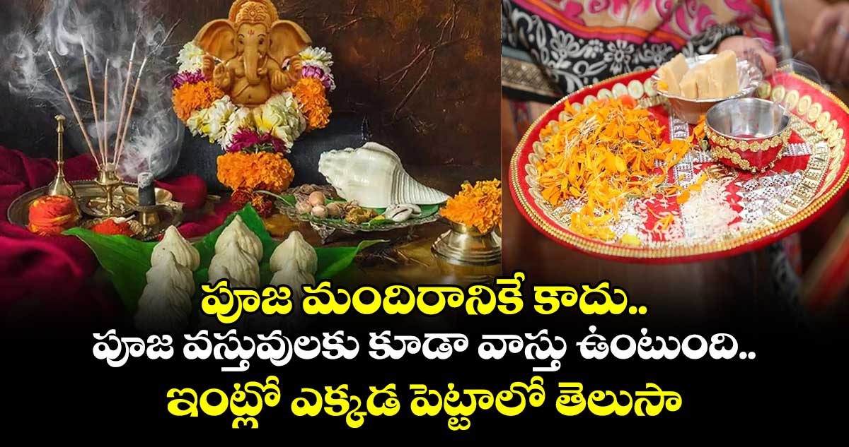 Vstu tips: పూజ మందిరానికే కాదు.. పూజ వస్తువులకు కూడా వాస్తు ఉంటుంది.. ఇంట్లో ఎక్కడ పెట్టాలో తెలుసా..?