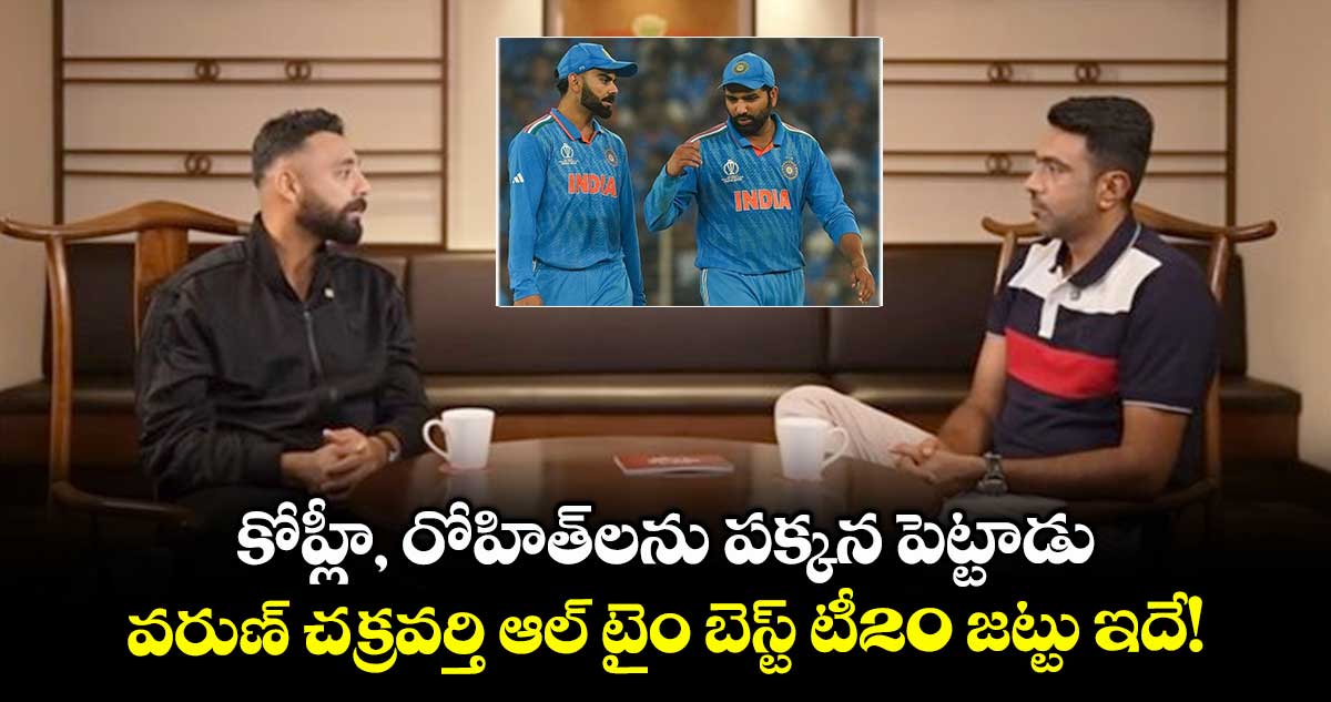 Varun Chakravarthy: కోహ్లీ, రోహిత్లను పక్కన పెట్టాడు: వరుణ్ చక్రవర్తి ఆల్ టైం బెస్ట్ టీ20 జట్టు ఇదే!