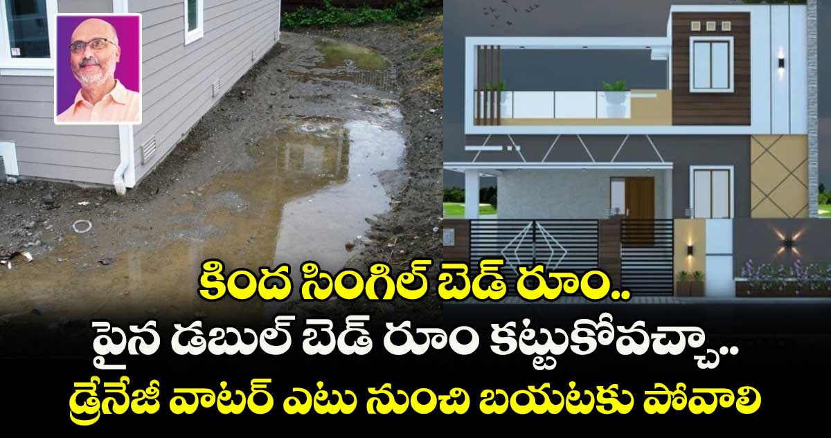 Vastu Tips : కింద సింగిల్ బెడ్ రూం.. పైన డబుల్ బెడ్ రూం కట్టుకోవచ్చా.. డ్రేనేజీ వాటర్ ఎటు నుంచి బయటకు పోవాలి