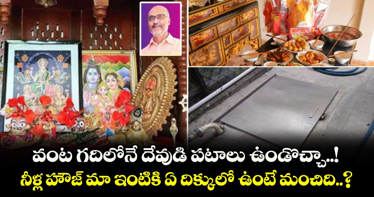 Vastu Tips : వంట గదిలోనే దేవుడి పటాలు ఉండొచ్చా..! నీళ్ల హౌజ్ మా ఇంటికి ఏ దిక్కులో ఉంటే మంచిది..?