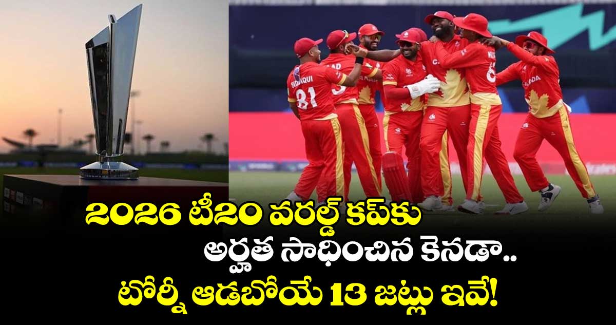 T20 World Cup 2026: 2026 టీ20 వరల్డ్ కప్కు అర్హత సాధించిన కెనడా.. టోర్నీ ఆడబోయే 13 జట్లు ఇవే!