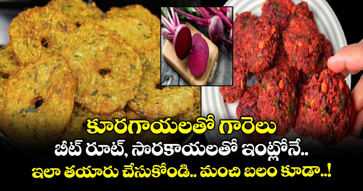 Super Food : కూరగాయలతో గారెలు.. బీట్ రూట్, సొరకాయలతో ఇంట్లోనే ఇలా తయారు చేసుకోండి.. మంచి బలం కూడా..!