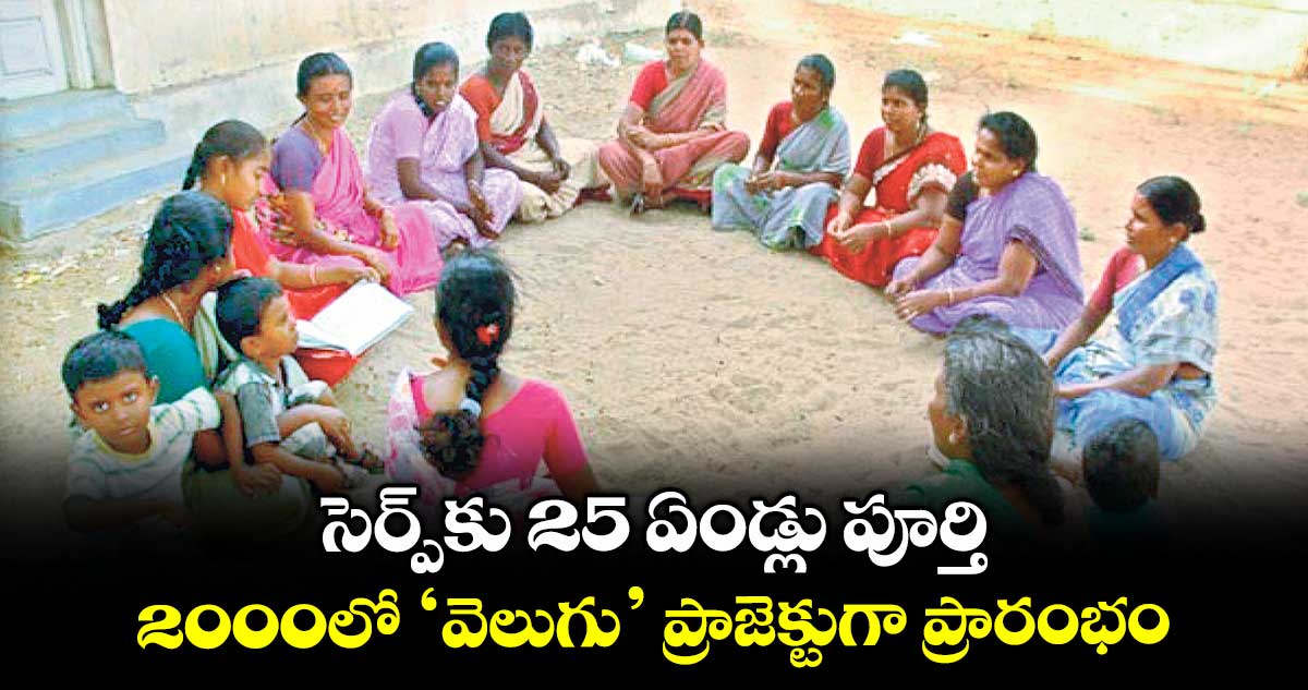 సెర్ప్కు 25 ఏండ్లు పూర్తి 2000లో ‘వెలుగు’ ప్రాజెక్టుగా ప్రారంభం