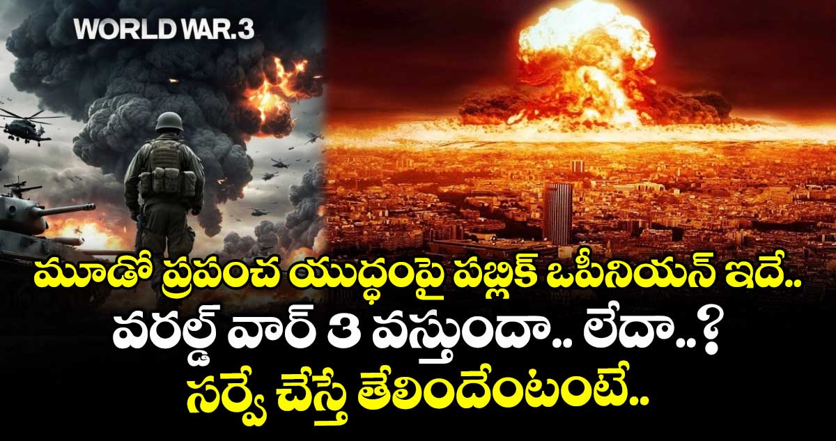 మూడో ప్రపంచ యుద్ధంపై పబ్లిక్ ఒపీనియన్ ఇదే.. వరల్డ్ వార్ 3 వస్తుందా.. లేదా..? అని సర్వే చేస్తే తేలిందేంటంటే..