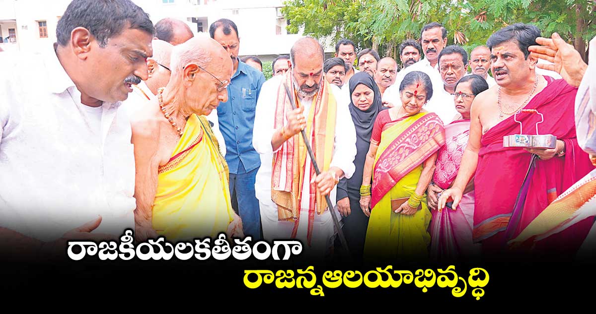 రాజకీయలకతీతంగా రాజన్న ఆలయాభివృద్ధి : ఎమ్మెల్యే ఆది శ్రీనివాస్