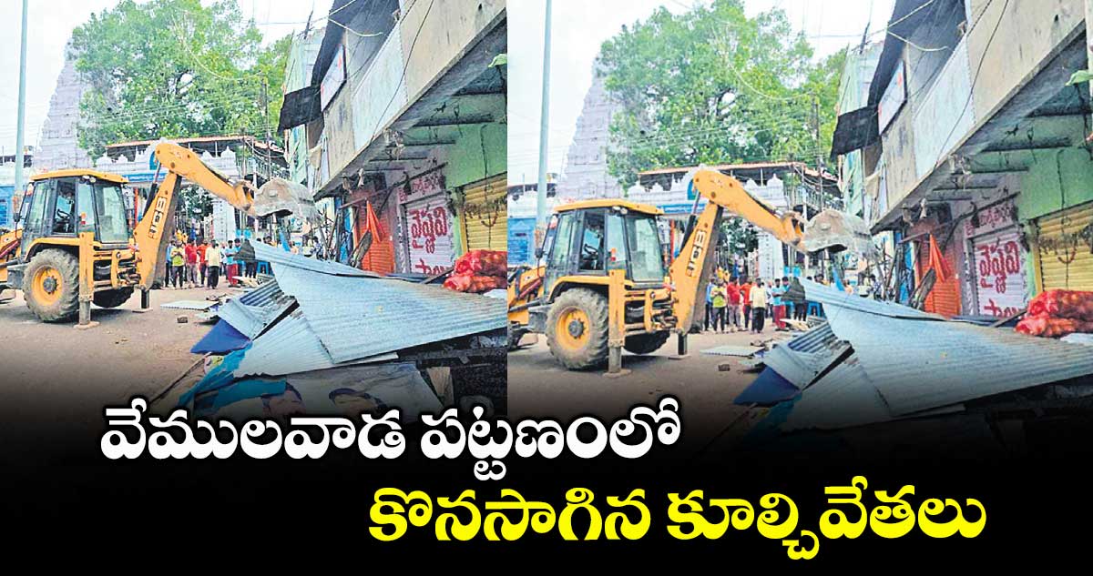 వేములవాడ పట్టణంలో కొనసాగిన కూల్చివేతలు