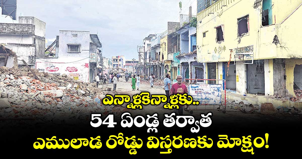 ఎన్నాళ్లకెన్నాళ్లకు .. 54 ఏండ్ల తర్వాత ఎములాడ రోడ్డు విస్తరణకు మోక్షం!
