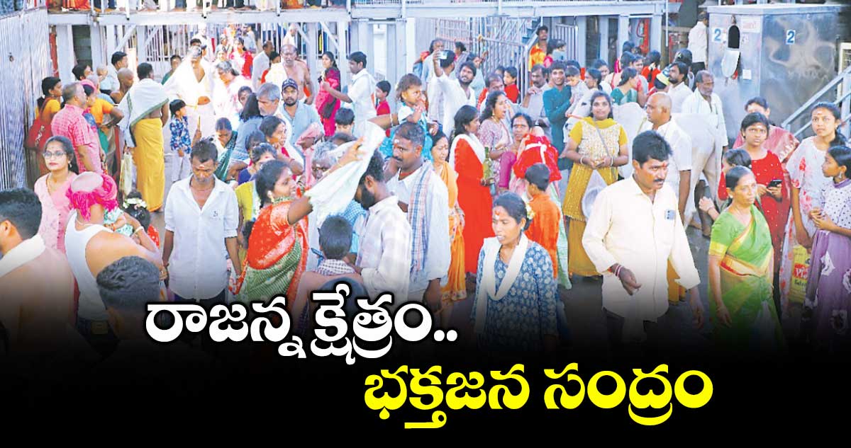 రాజన్న క్షేత్రం.. భక్తజన సంద్రం