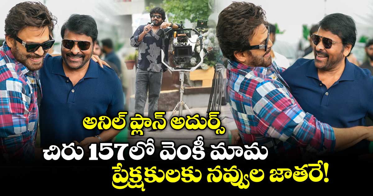 Mega157: అనిల్ ప్లాన్ అదుర్స్.. చిరు 157లో వెంకీ మామ.. ప్రేక్షకులకు నవ్వుల జాతరే!