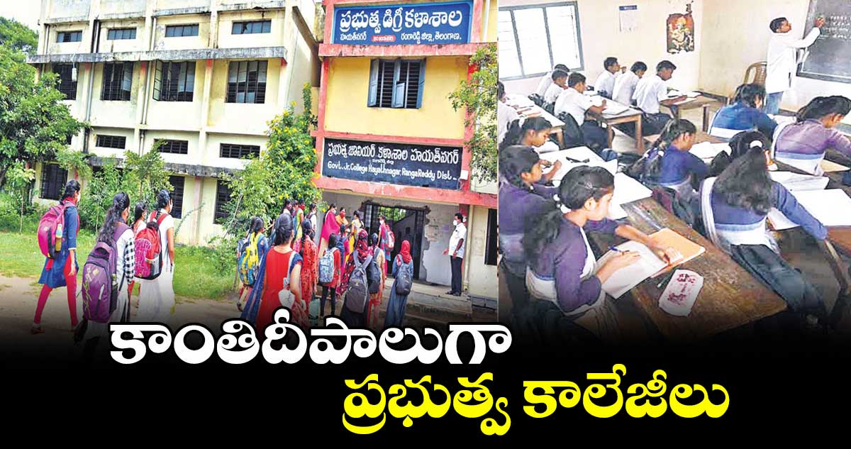 కాంతిదీపాలుగా ప్రభుత్వ కాలేజీలు