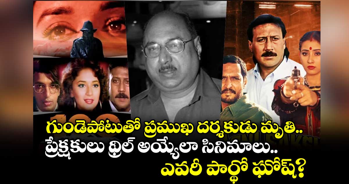 గుండెపోటుతో ప్రముఖ దర్శకుడు మృతి.. ప్రేక్షకులు థ్రిల్ అయ్యేలా సినిమాలు.. ఎవరీ పార్థో ఘోష్?
