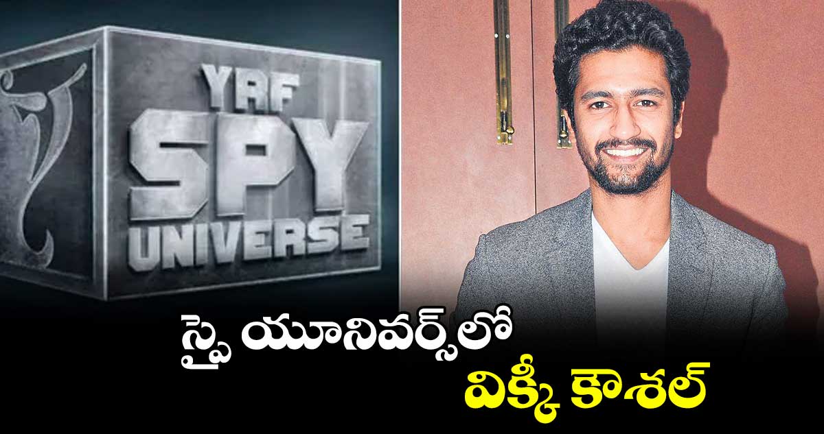స్పై యూనివర్స్లో..విక్కీ కౌశల్