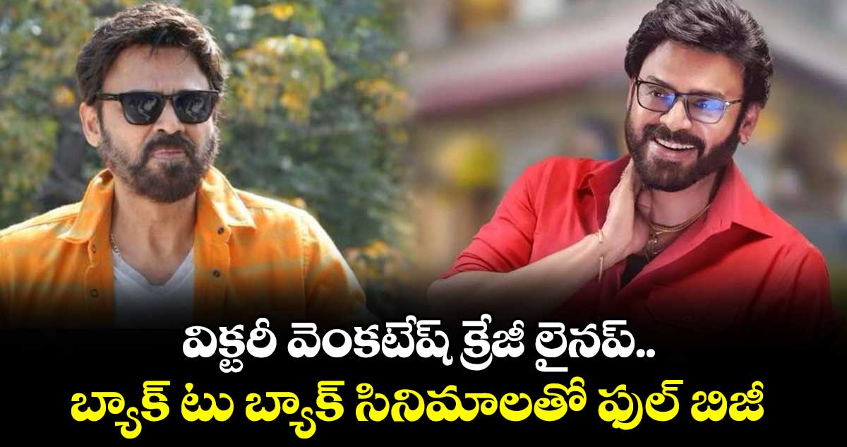 విక్టరీ వెంకటేష్ క్రేజీ లైనప్.. బ్యాక్ టు బ్యాక్ సినిమాలతో ఫుల్ బిజీ