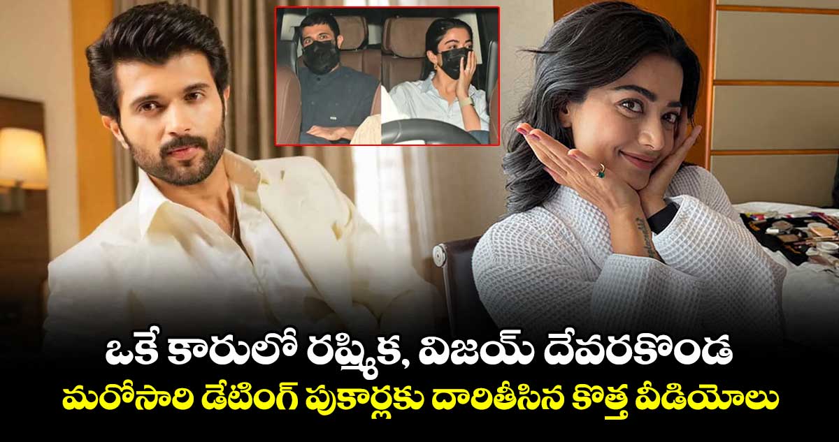Vijay-Rashmika: రష్మిక ‘కుబేర’ సినిమాకు విజయ్ విషెష్.. అంతలోనే ఒకే కారులో జోడీ చక్కర్లు