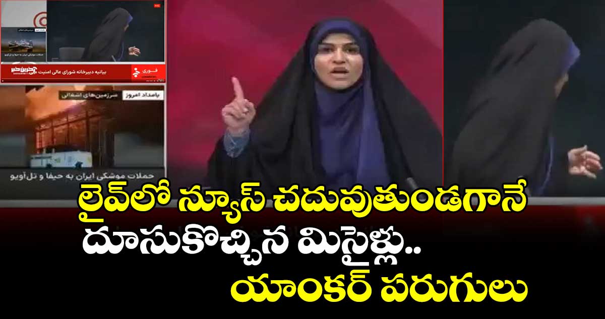 లైవ్లో న్యూస్ చదువుతుండగా దూసుకొచ్చిన మిసైళ్లు..యాంకర్ పరుగులు