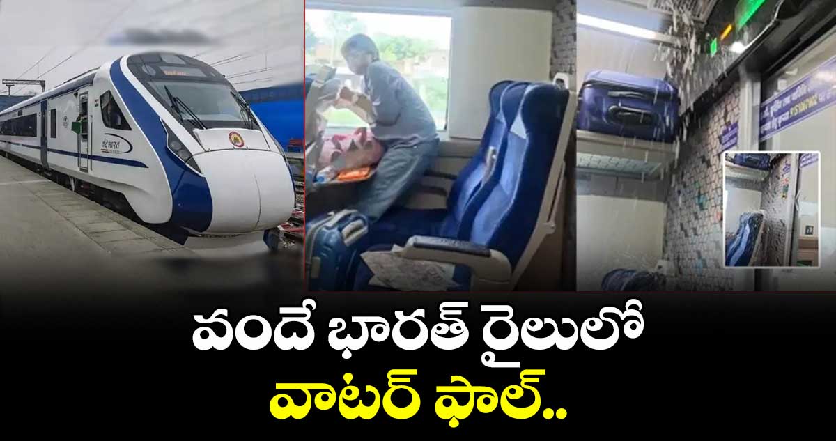 Viral Video : వందే భారత్ రైలులో వాటర్ ఫాల్..