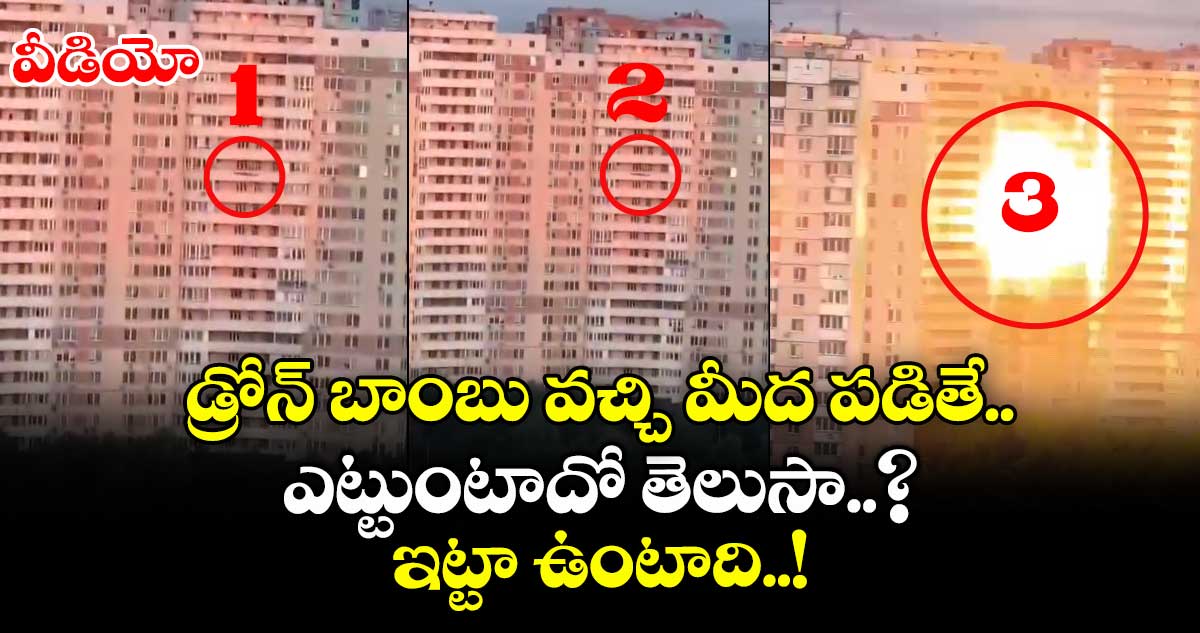 వీడియో: డ్రోన్ బాంబు వచ్చి మీద పడితే ఎట్టుంటాదో తెలుసా..? ఇట్టా ఉంటాది..!