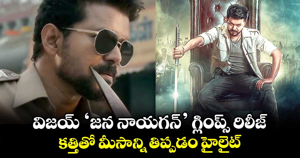 విజయ్ ‘జన నాయగన్’ గ్లింప్స్ రిలీజ్.. కత్తితో మీసాన్ని తిప్పడం హైలైట్