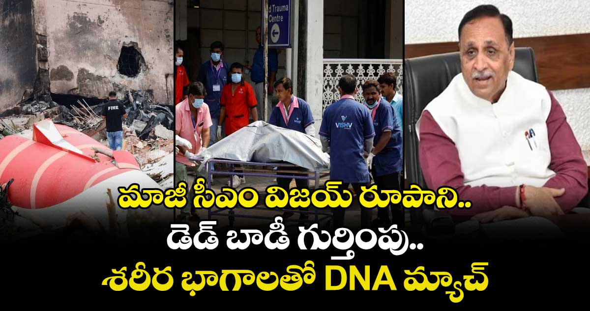 Air India Plane Crash: మాజీ సీఎం విజయ్ రూపాని డెడ్ బాడీ గుర్తింపు.. శరీర భాగాలతో DNA మ్యాచ్