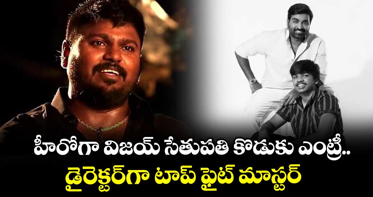 Vijay Sethupathi Son: హీరోగా విజయ్ సేతుపతి కొడుకు ఎంట్రీ.. డైరెక్టర్గా టాప్ ఫైట్ మాస్టర్