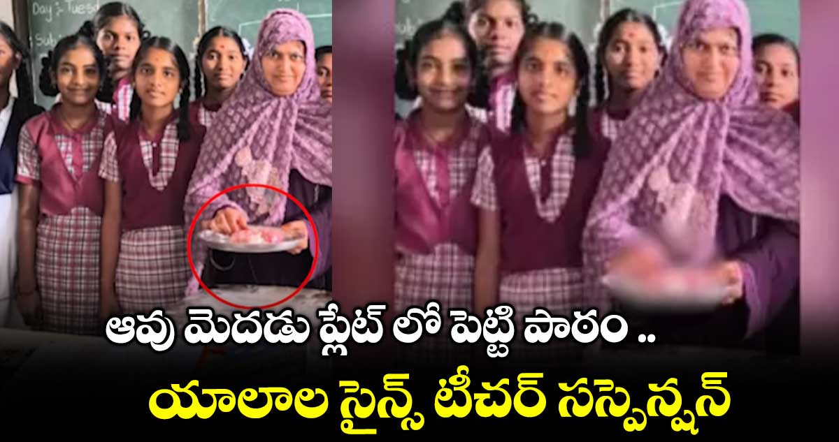 ఆవు మెదడు ప్లేట్ లో పెట్టి పాఠం .. యాలాల సైన్స్ టీచర్ సస్పెన్షన్