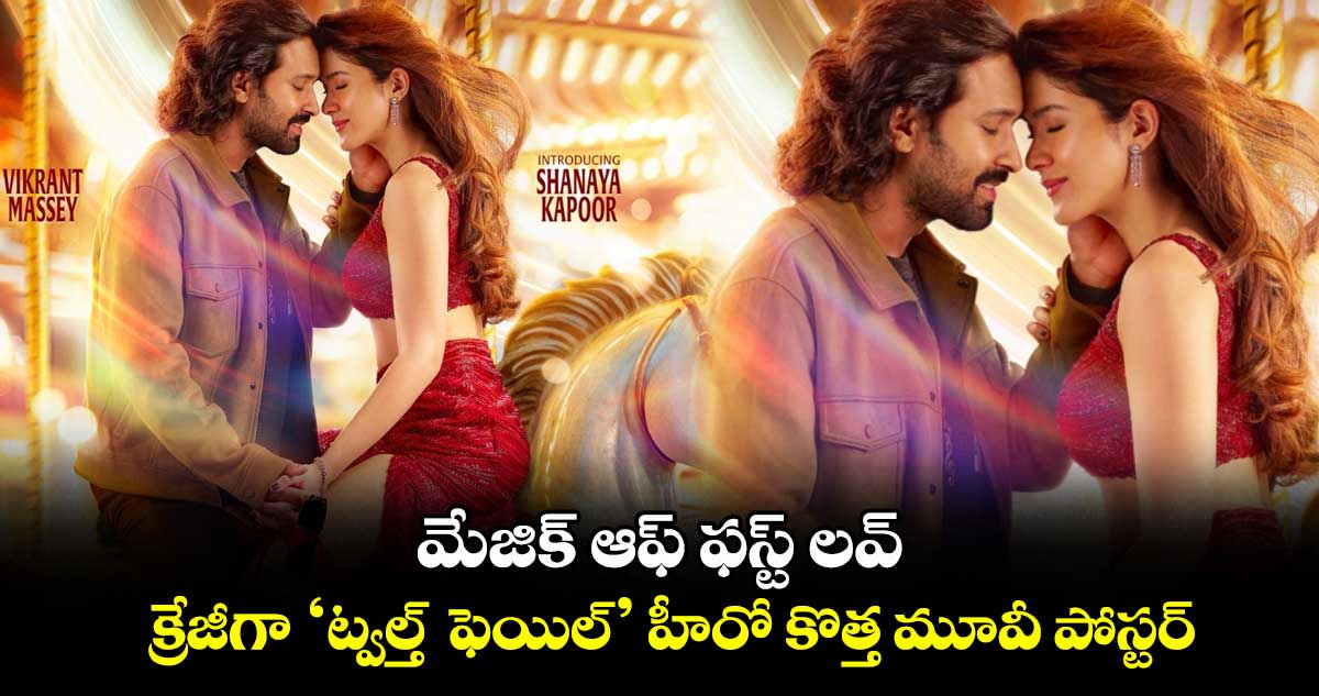 Vikrant Massey: మేజిక్ ఆఫ్ ఫస్ట్ లవ్.. క్రేజీగా ‘ట్వల్త్‌‌‌‌  ఫెయిల్‌‌‌‌’ హీరో కొత్త మూవీ పోస్టర్‌‌‌‌