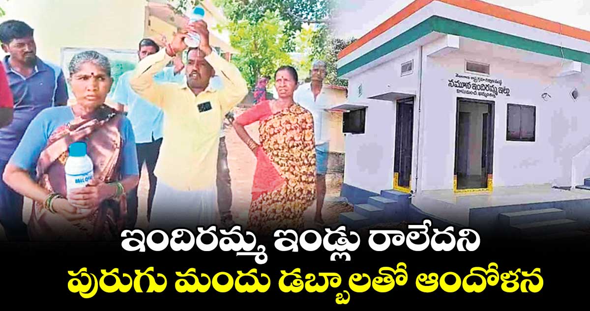 ఇందిరమ్మ ఇండ్లు రాలేదని పురుగు మందు డబ్బాలతో ఆందోళన