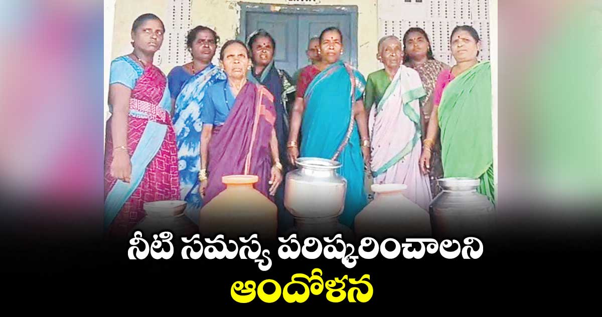 నీటి సమస్య పరిష్కరించాలని ఆందోళన