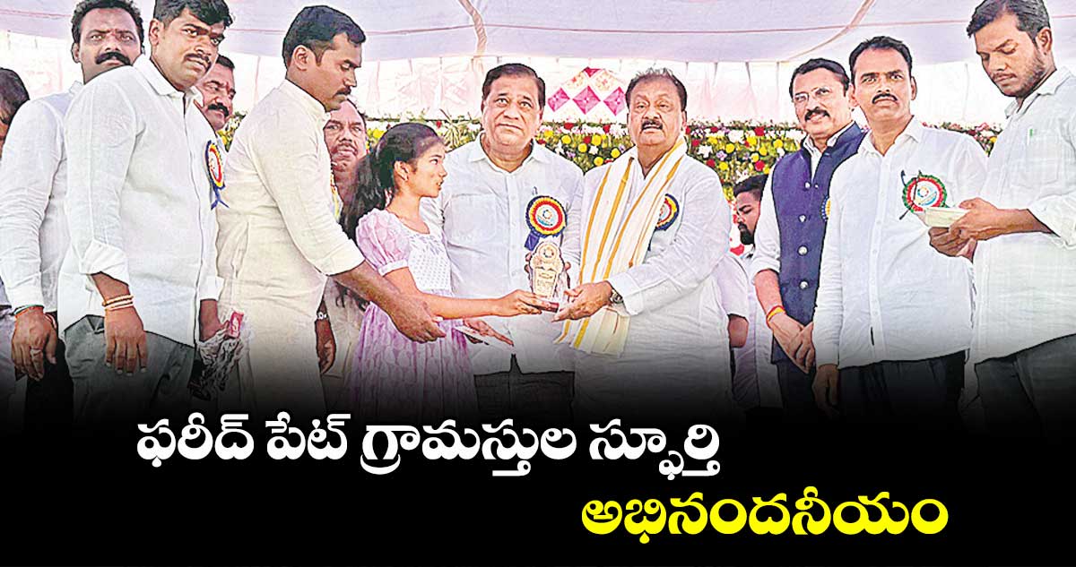 ఫరీద్ పేట్ గ్రామస్తుల స్ఫూర్తి అభినందనీయం