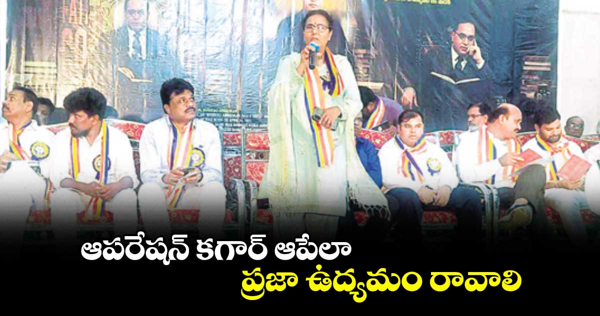 ఆపరేషన్ కగార్ ఆపేలా ప్రజా ఉద్యమం రావాలి : విమలక్క