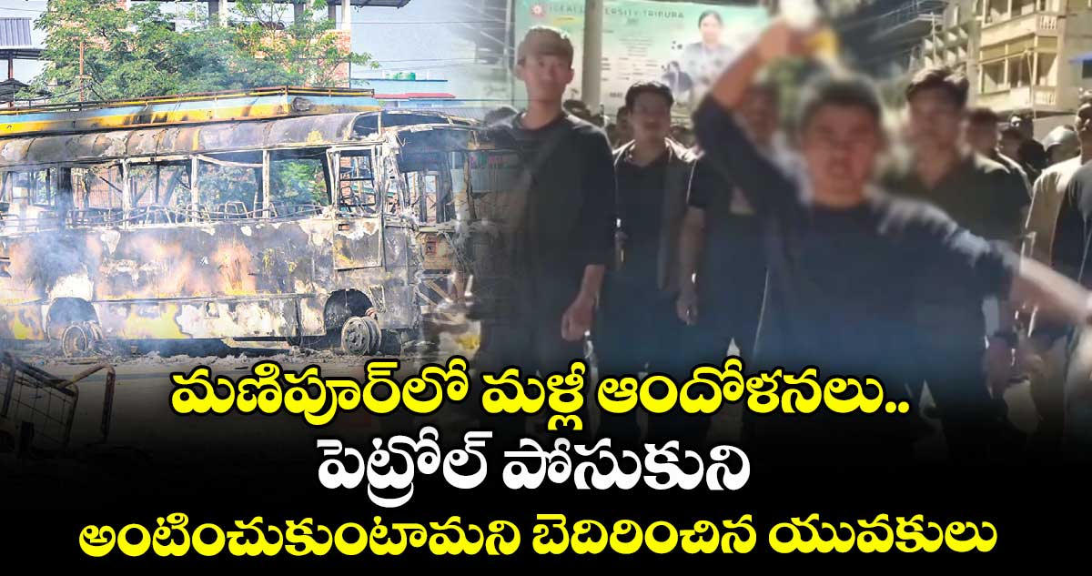 మణిపూర్లో మళ్లీ ఆందోళనలు.. పెట్రోల్ పోసుకుని అంటించుకుంటామని బెదిరించిన యువకులు