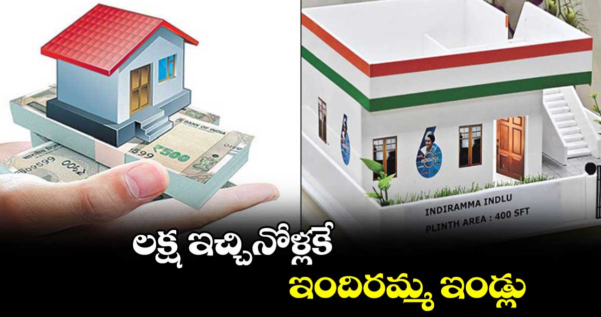 లక్ష ఇచ్చినోళ్లకే ఇందిరమ్మ ఇండ్లు