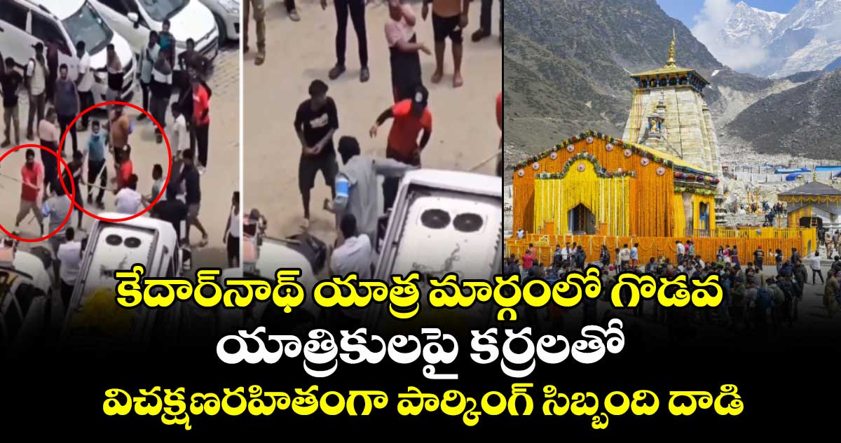 కేదార్నాథ్ యాత్ర మార్గంలో గొడవ: యాత్రికులపై కర్రలతో విచక్షణరహితంగా పార్కింగ్ సిబ్బంది దాడి