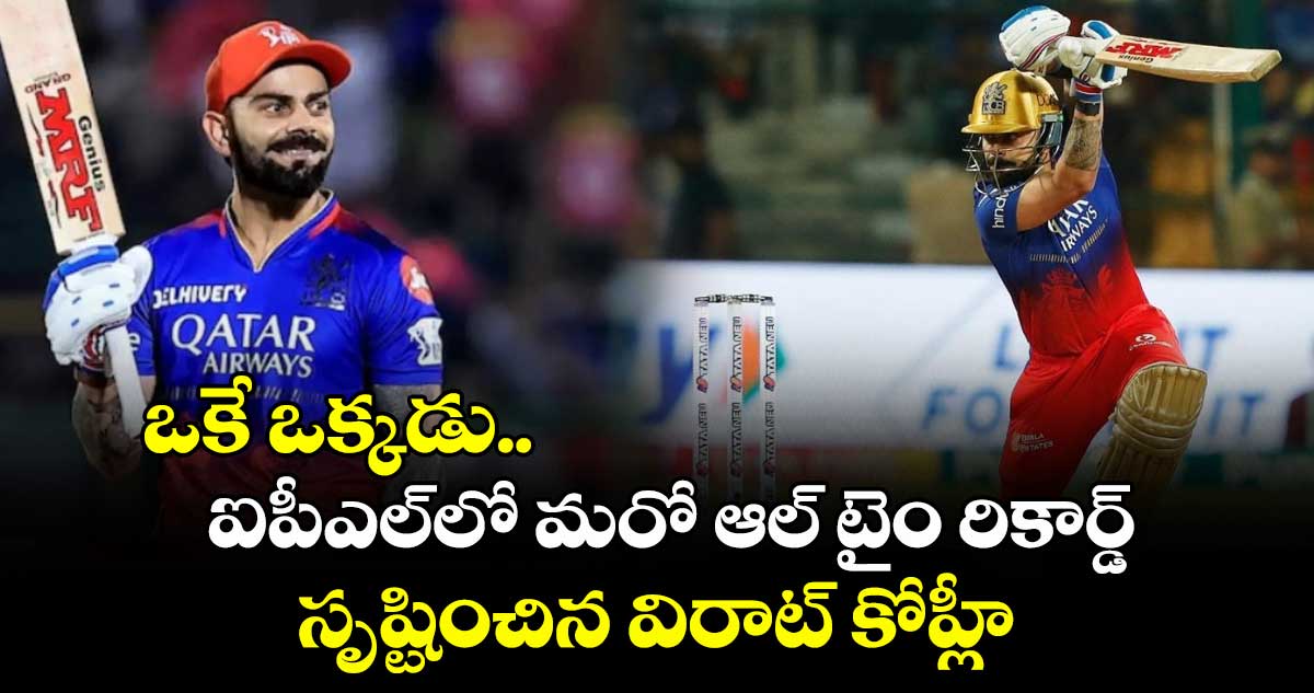 IPL 2025 FINAL: ఒకే ఒక్కడు.. ఐపీఎల్లో మరో ఆల్ టైం రికార్డ్ సృష్టించిన విరాట్ కోహ్లీ